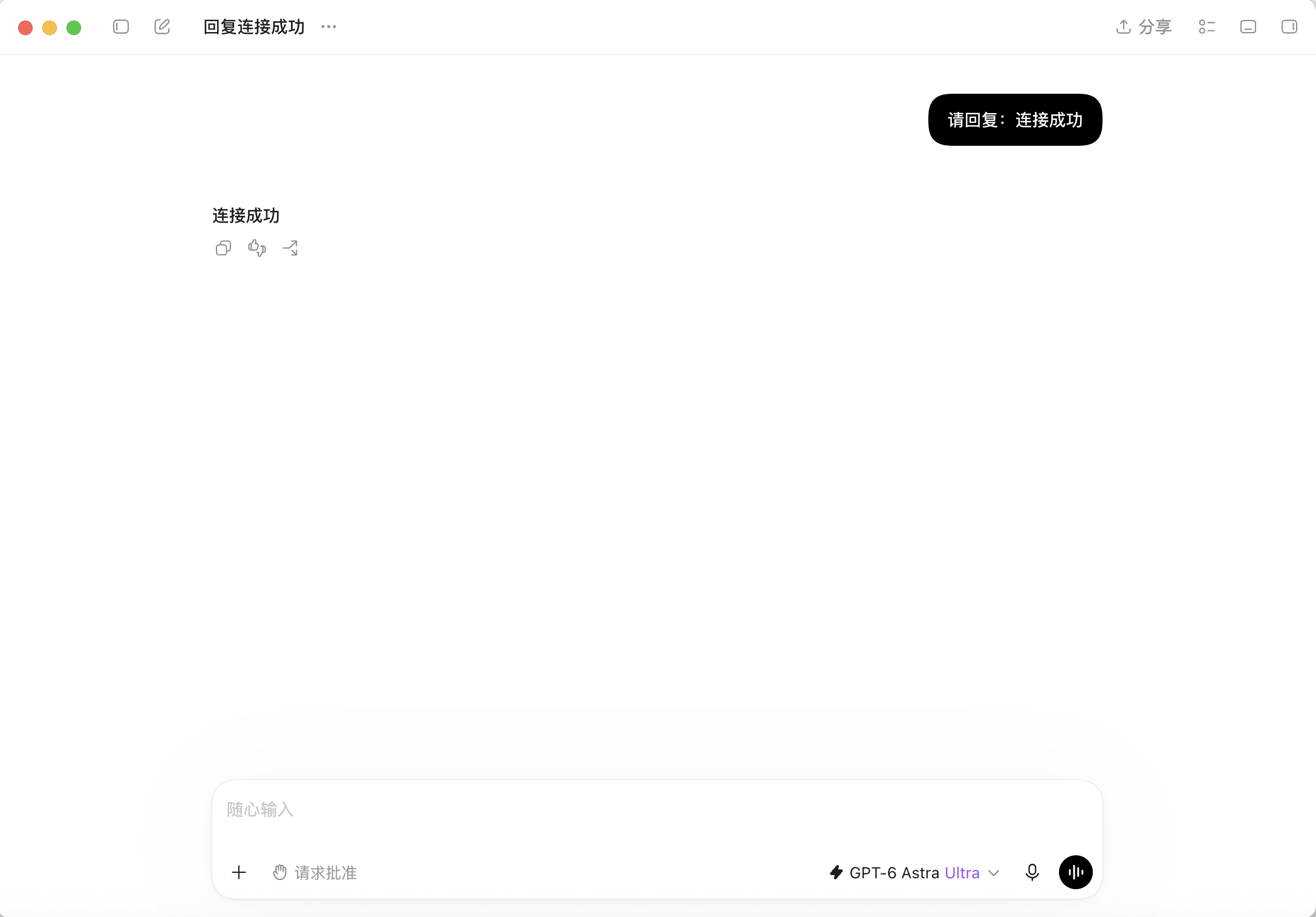 Codex 桌面版发送验证消息并收到连接成功的回复
