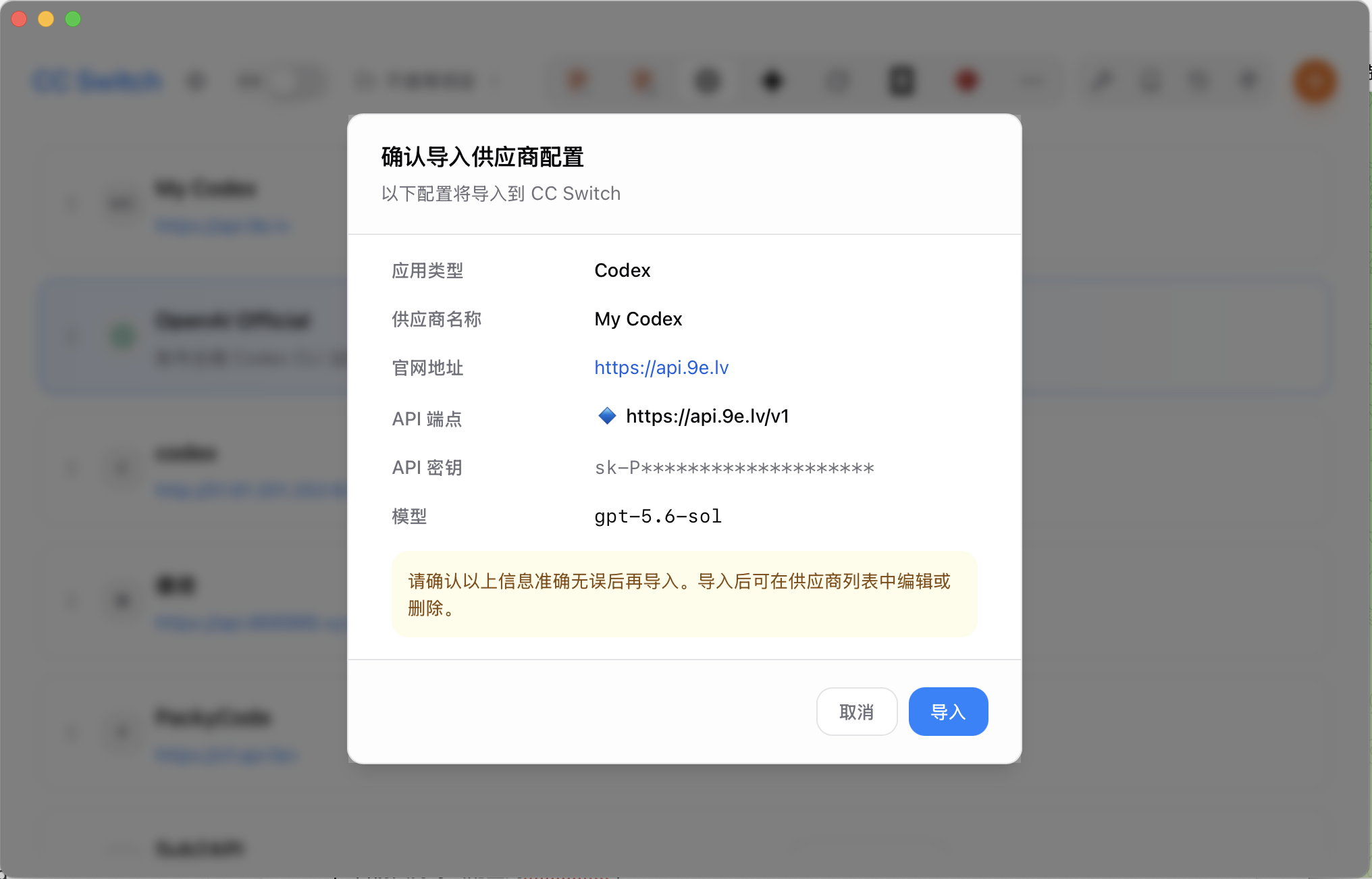 在 CC-Switch 中确认导入供应商配置