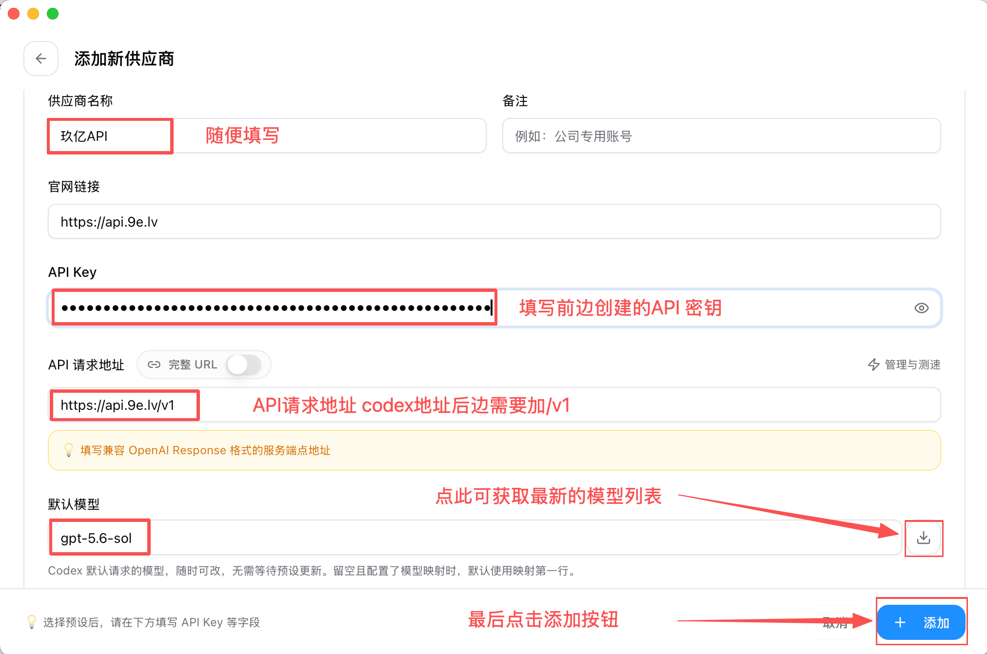Codex 自定义供应商表单：填写名称、API Key、带 v1 的 API 请求地址和默认模型，最后点击添加