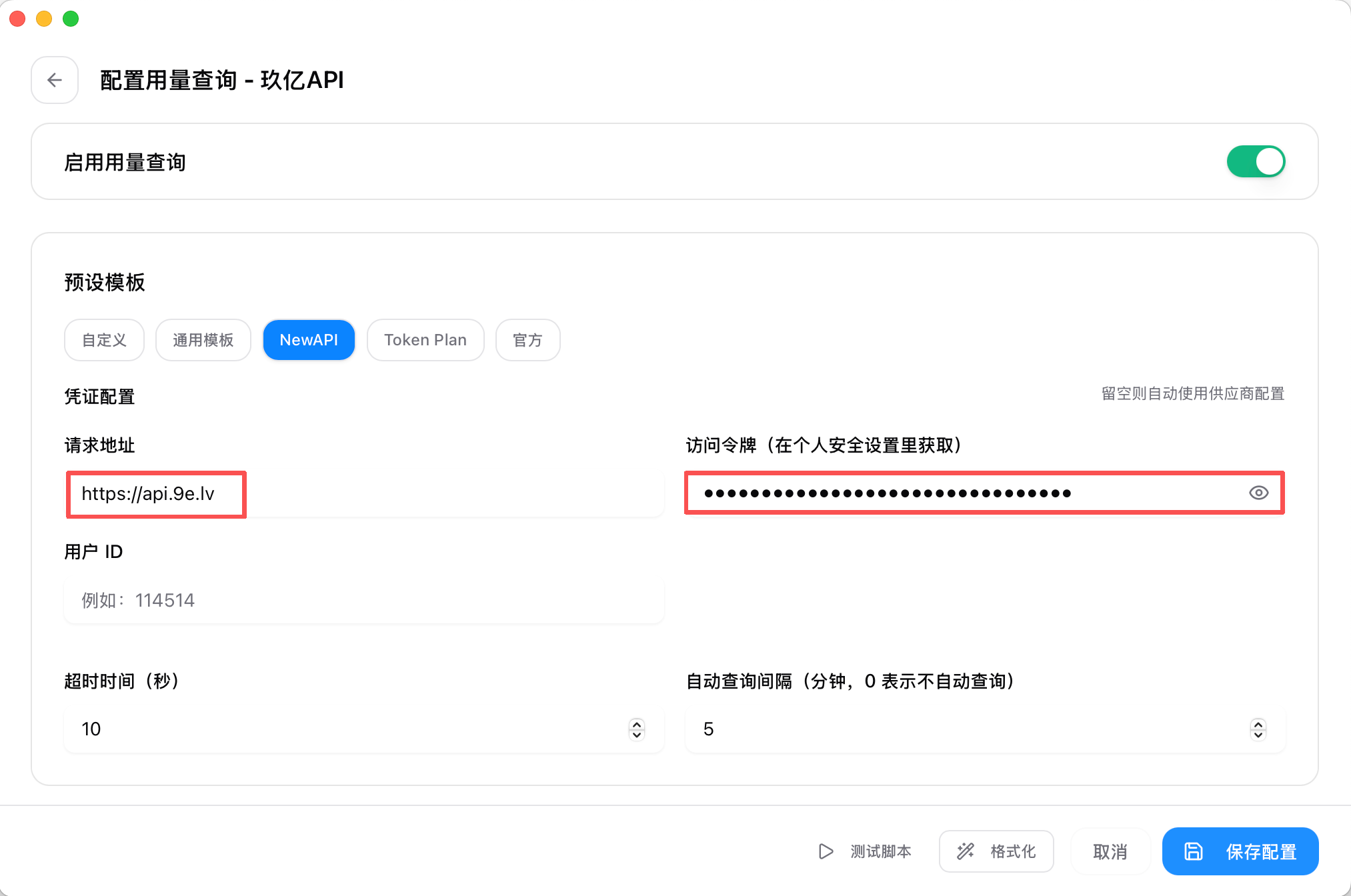 CC-Switch 用量查询的请求地址、访问令牌和用户 ID 字段
