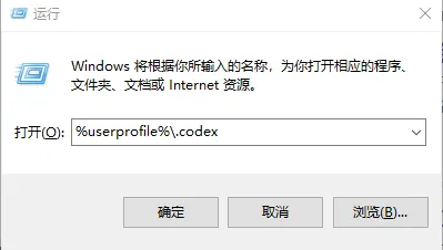 Windows 打开 .codex 目录